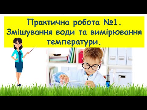 Видео: Практична робота №1 Змішування води та вимірювання температури //  Пізнаємо природу 5 клас НУШ