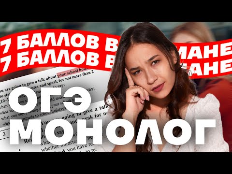 Видео: МОНОЛОГ на ОГЭ по английскому языку на максимум | Задание №3 устной части | Умскул