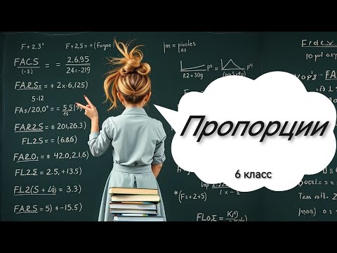 Видео: Пропорции, 6 класс
