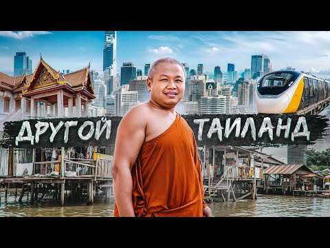 Видео: Таиланд 2568 г. Трущобы, прогресс, экспаты-гастарбайтеры и современная монархия. Бангкок