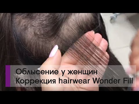 Видео: Коррекция системы интеграции hairwear Wonder Fill и прядей hairtalk