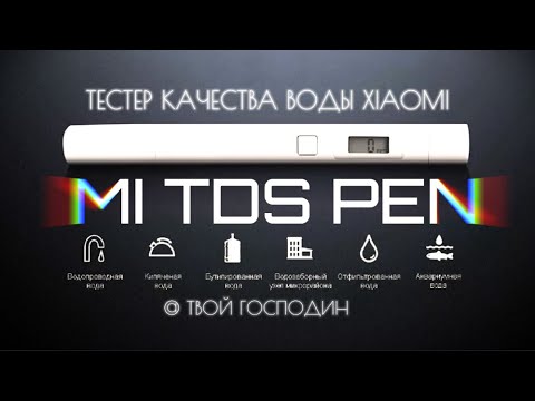 Видео: Обзор Xiaomi MI TDS PEN и тест Святого источника и Аквафор