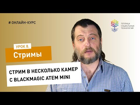 Видео: Как сделать стрим #8: стрим в несколько камер с Blackmagic ATEM Mini