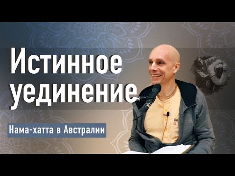 Видео: 2022-04-24 — Истинное уединение —Нама-хатта в Австралии (Мадана-мохан дас)