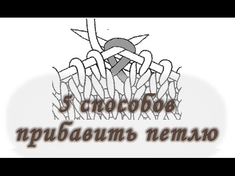 Видео: 5 Способов Прибавить Петли На Лицевой Стороне Вязания