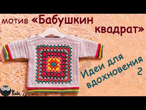 Видео: Идеи для вдохновения с мотивом "Бабушкин квадрат (афганский) 2"