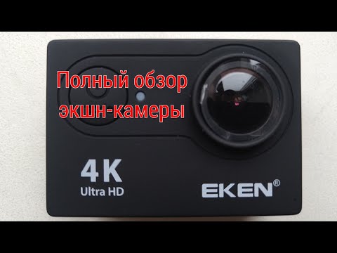 Видео: Полный обзор экшн-камеры Eken.