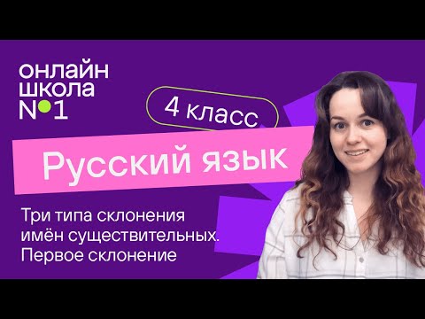 Видео: Три типа склонения имён существительных. Первое склонение. Видеоурок 10.3. Русский язык 4 класс