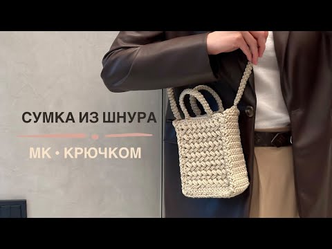 Видео: Летняя сумка крючком за пол дня. Подойдет для начинающих