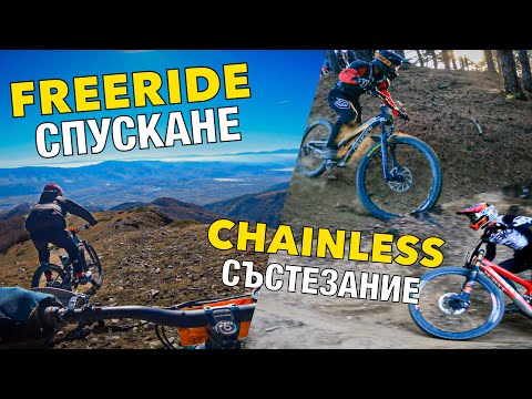 Видео: Епично Фрирайд Каране и Състезание БЕЗ Вериги // BIKE JAMBOREE 2024 ДЕН 1