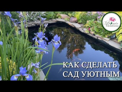 Видео: УЮТ В САДУ