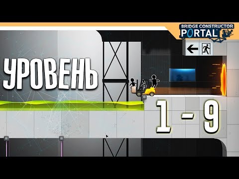 Видео: Bridge Constructor Portal прохождение на русском ➤ Уровень 1 -9