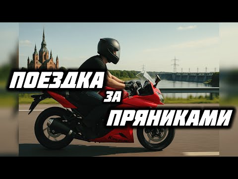 Видео: Мотобудни: до павловки за пряниками и обратно