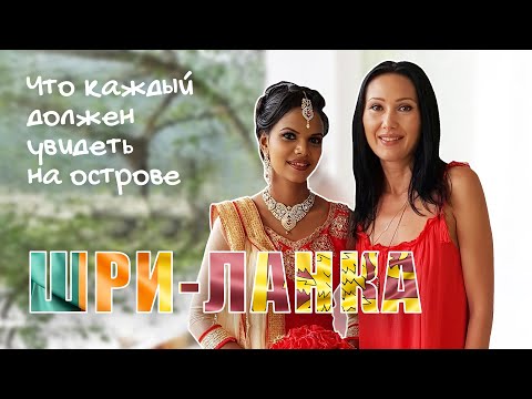 Видео: Что каждый должен увидеть на острове  Шри Ланка. #шриланка