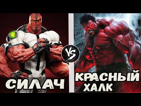 Видео: Красный Халк VS Силач (Бен-10)  Кто Кого?