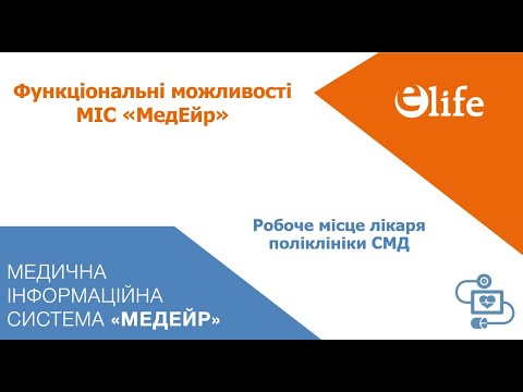 Видео: Робоче місце лікаря поліклініки СМД | МІС МедЕйр