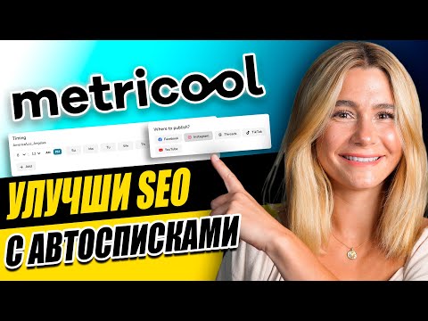 Видео: Как использовать Metricool Autolists для улучшения SEO и доступности контента