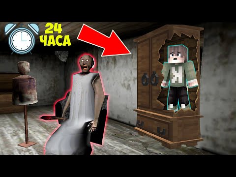 Видео: 24 ЧАСА В ШКАФУ ДОМА У БАБКИ ГРЕННИ В МАЙНКРАФТ 100% ТРОЛЛИНГ ЛОВУШКА MINECRAFT GRANNY 3