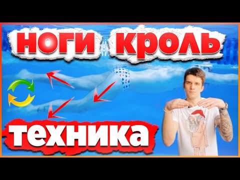 Видео: Ноги кроль | Подробный разбор техники