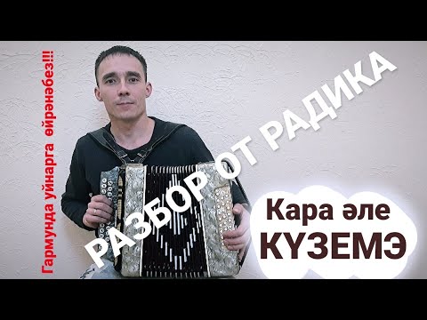 Видео: Кара эле куземэ разбор