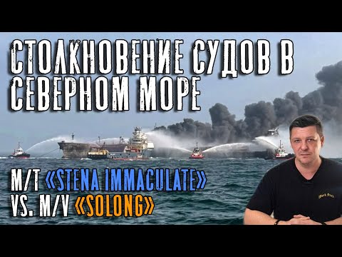 Видео: Столкновение судов в Северном море! Танкер "Stena Immaculate" vs. контейнеровоз "Solong"