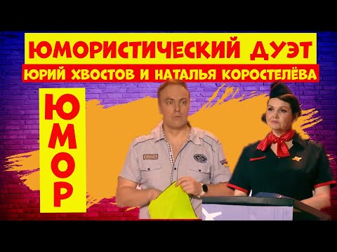 Видео: Коростелёва и Хвостов.Юмор.Юмористический передача.Сборник хорошего юмора.