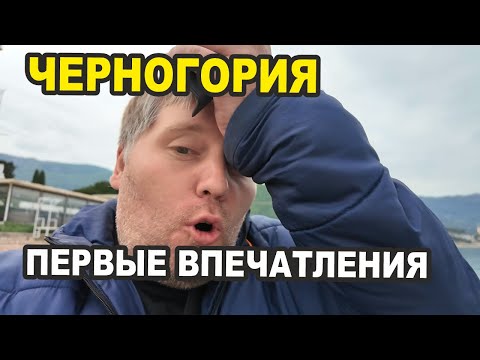 Видео: Черногория 2025: Первые Впечатления - ВЛОГ