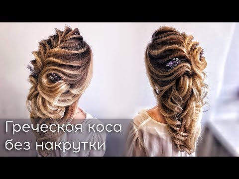 Видео: Греческая коса без накрутки.  Свадебная прическа 2018