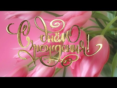 Видео: 🌷С Днём Рождения Женщине!Нежное И Красивое Поздравление С Днём Рождения Для Женщины!Красивая Музыка