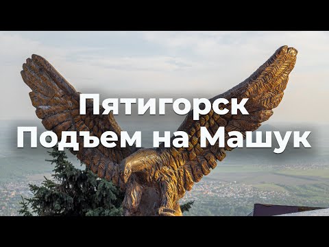 Видео: Подъем на Машук. Пятигорск | Pyatigorsk, Mashuk
