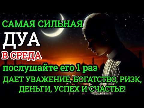 Видео: 💙САМАЯ СИЛЬНАЯ Дуа в СРЕДА Все желания сбываются! #дуа