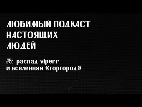 Видео: ЛПНЛ #5: вселенная «горгород» (oxxxymiron, слава кпсс, мс рэп)