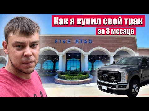 Видео: Моя история как я купил трак чтоб не работать на дядю.