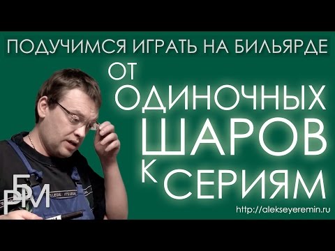 Видео: Подучимся играть на бильярде - От одиночных шаров к сериям