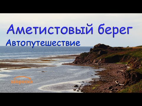 Видео: /ЗА/Аметистовый берег: автопутешествие