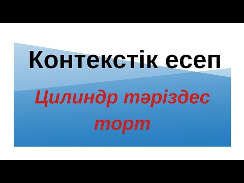 Видео: квал тест/2024 жыл/ЦИЛИНДР ТӘРІЗДЕС ТОРТ/