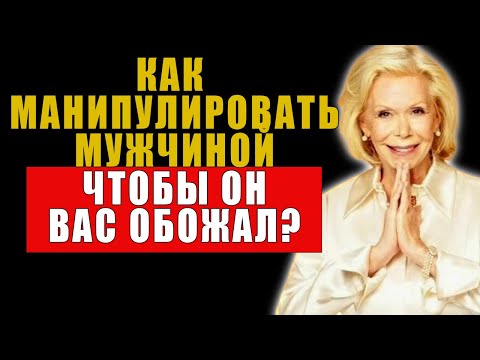 Видео: Заставь его страдать! Секреты женской власти в отношениях | Луиза Хей