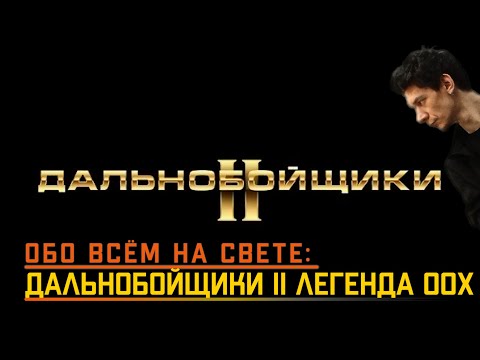 Видео: Дальнобойщики 2 - легенда 00х