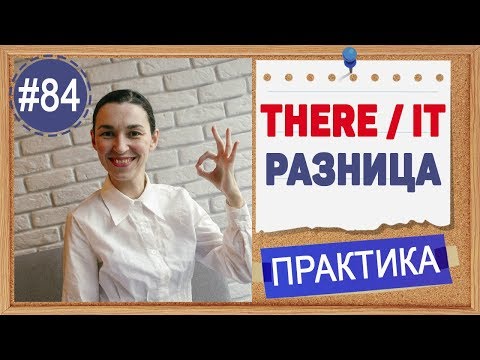 Видео: Практика 84 THERE и IT - очень важно не выбрасывать подлежащее из английского предложения