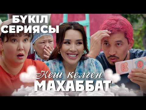 Видео: Кеш келген махаббат | БҮКІЛ СЕРИЯСЫ