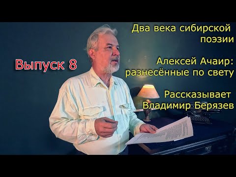 Видео: Два века сибирской поэзии: Алексей Ачаир – разнесённые по свету. Лекторий Владимира Берязева