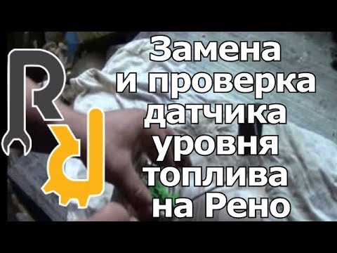 Видео: ЗАМЕНА ПРОВЕРКА И РЕМОНТ ДАТЧИКА УРОВНЯ ТОПЛИВА (БЕНЗИНА) НА РЕНО ЛОГАН, САНДЕРО, ДАСТЕР ЛАДА ЛАРГУС