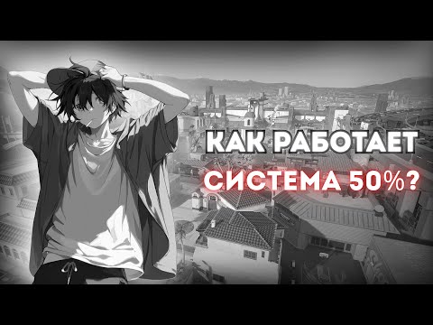 Видео: КАК РАБОТАЕТ СИСТЕМА 50% В ВАЛОРАНТЕ?