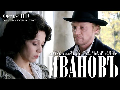 Видео: Иванов / Фильм HD