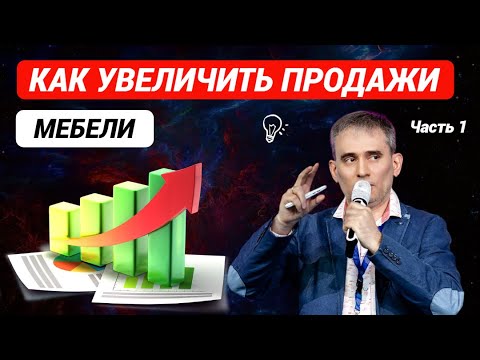 Видео: Как увеличить продажи мебели. Секреты мебельного бизнеса Часть 1 #продажи #какувеличитьпродажимебели