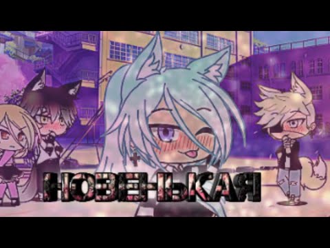 Видео: || Гача клип ~ Новенькая || Kioko Tyan || Gacha life ||
