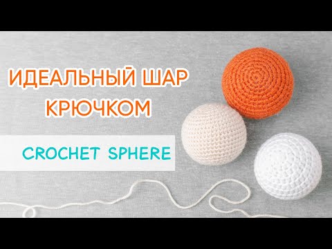 Видео: Как связать идеальный шар крючком | The Ideal Crochet Sphere