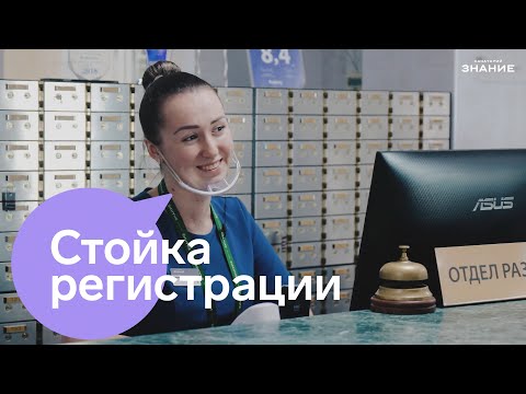 Видео: Как это работает? Ресепшн.