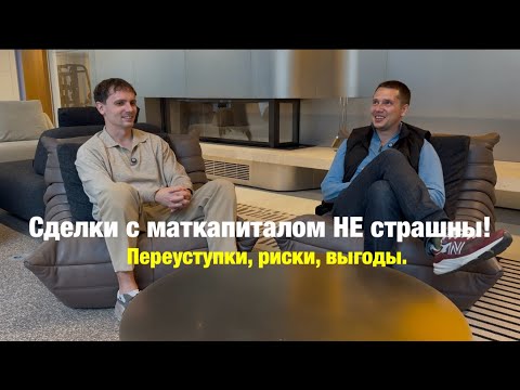 Видео: Сделки с материнским капиталом не страшны! История одной сделки по продаже и покупке.