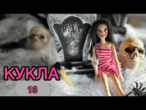 Видео: КУКЛА / ЕПИЗОД 13